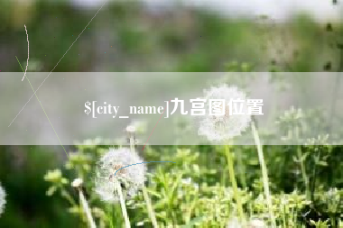 济南九宫图位置
