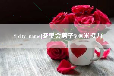 济南冬奥会男子5000米接力