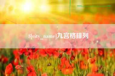 济南九宫格排列