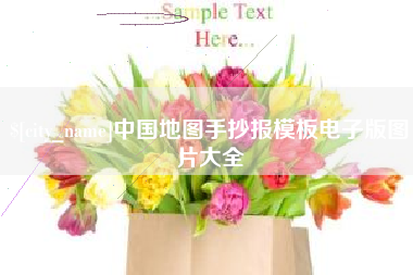 济南中国地图手抄报模板电子版图片大全