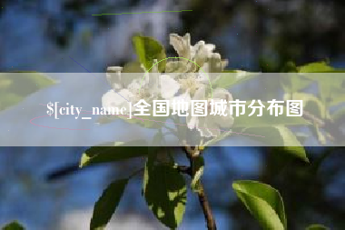 济南全国地图城市分布图