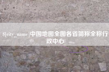 济南中国地图全图各省简称全称行政中心