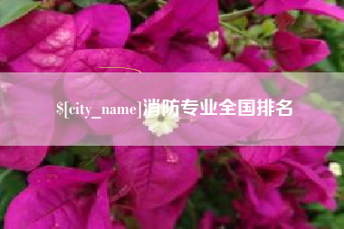 济南消防专业全国排名