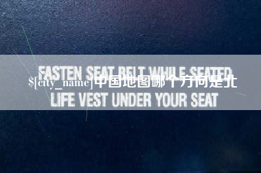 济南中国地图哪个方向是北
