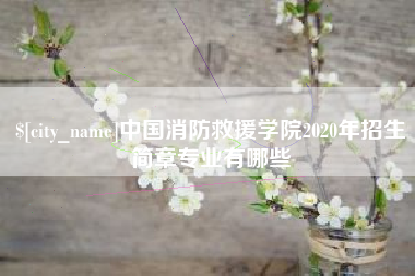 济南中国消防救援学院2020年招生简章专业有哪些