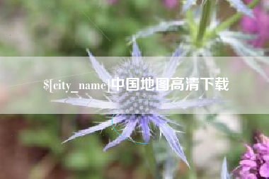 济南中国地图高清下载