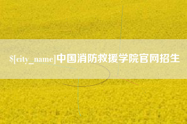 济南中国消防救援学院官网招生
