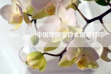 济南中国地图空白大图可打印