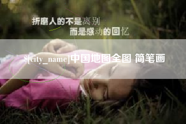 济南中国地图全图 简笔画