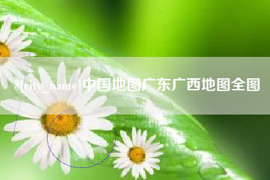 济南中国地图广东广西地图全图