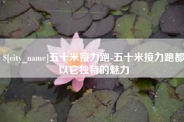 济南五十米接力跑-五十米接力跑都以它独特的魅力