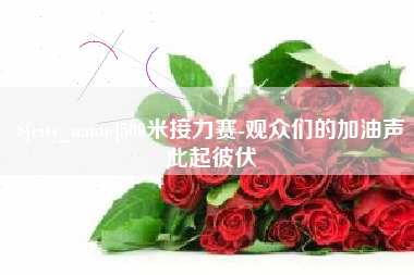济南500米接力赛-观众们的加油声此起彼伏