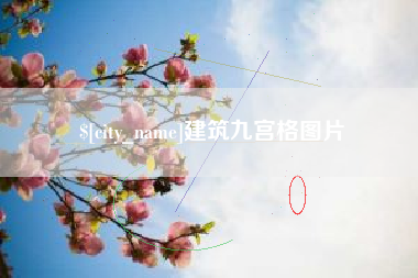 济南建筑九宫格图片