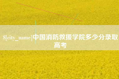 济南中国消防救援学院多少分录取高考