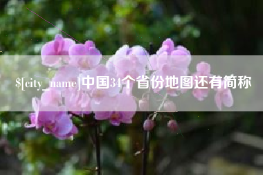 济南中国34个省份地图还有简称