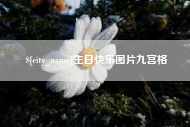 济南生日快乐图片九宫格
