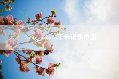 济南5千米记录中国