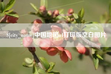 济南中国地图a4打印版空白图片