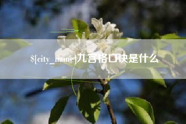 济南九宫格口诀是什么