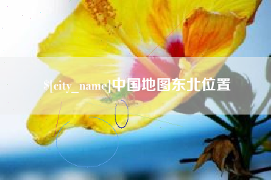 济南中国地图东北位置