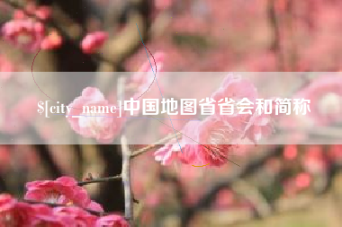 济南中国地图省省会和简称