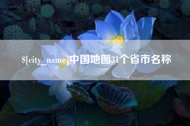 济南中国地图31个省市名称