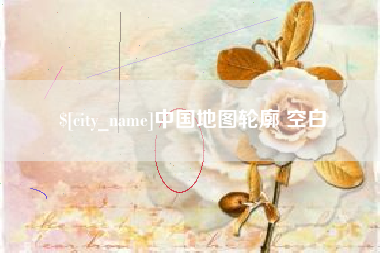 济南中国地图轮廓 空白