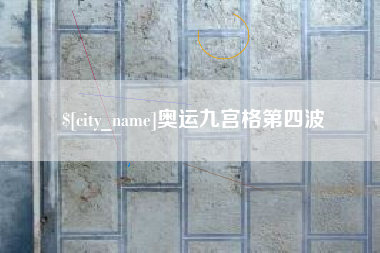 济南奥运九宫格第四波