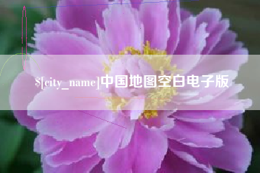济南中国地图空白电子版