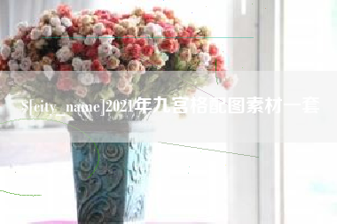 济南2021年九宫格配图素材一套