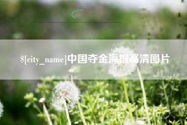 济南中国夺金海报高清图片
