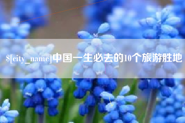 济南中国一生必去的10个旅游胜地