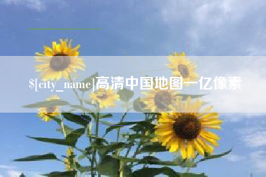 济南高清中国地图一亿像素