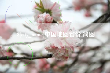 济南中国地图省份 简图
