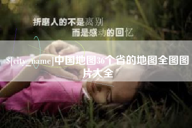 济南中国地图36个省的地图全图图片大全