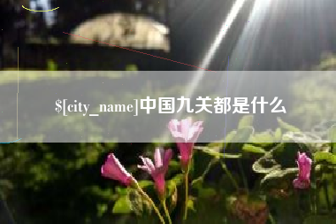 济南中国九关都是什么