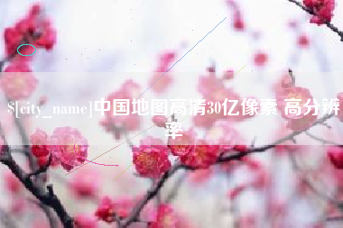 济南中国地图高清30亿像素 高分辨率