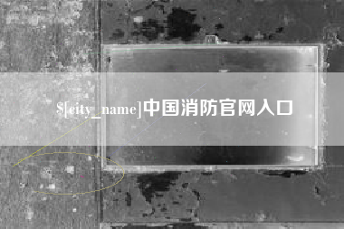 济南中国消防官网入口
