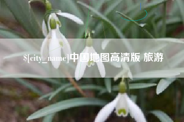 济南中国地图高清版 旅游
