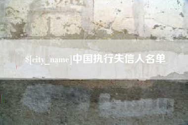 济南中国执行失信人名单