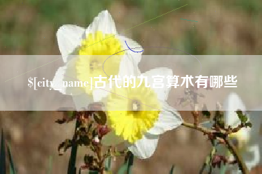 济南古代的九宫算术有哪些