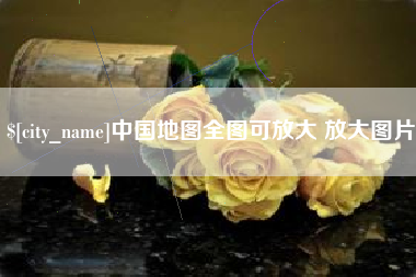济南中国地图全图可放大 放大图片