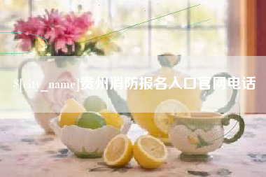 济南贵州消防报名入口官网电话