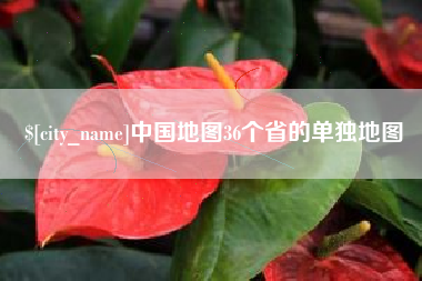 济南中国地图36个省的单独地图