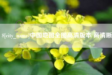 济南中国地图全图高清版本 高清晰