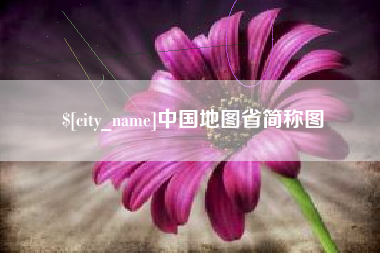 济南中国地图省简称图
