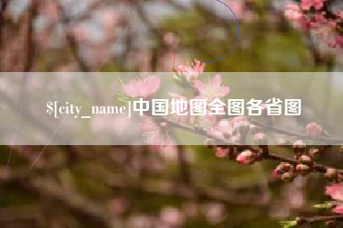 济南中国地图全图各省图