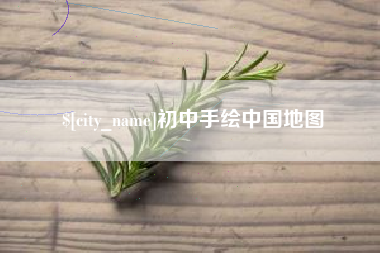 济南初中手绘中国地图