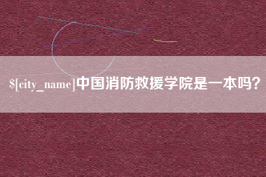 济南中国消防救援学院是一本吗？