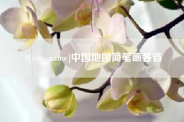 济南中国地图简笔画各省